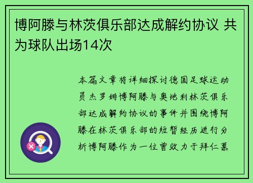 博阿滕与林茨俱乐部达成解约协议 共为球队出场14次