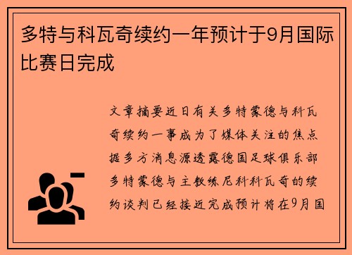 多特与科瓦奇续约一年预计于9月国际比赛日完成