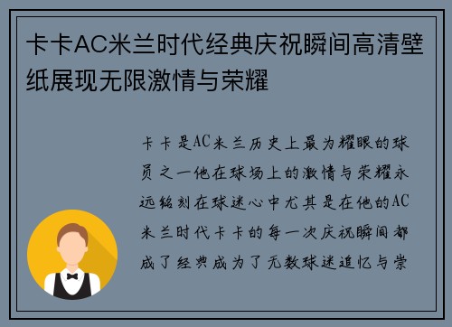 卡卡AC米兰时代经典庆祝瞬间高清壁纸展现无限激情与荣耀