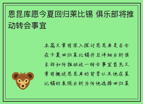 恩昆库愿今夏回归莱比锡 俱乐部将推动转会事宜