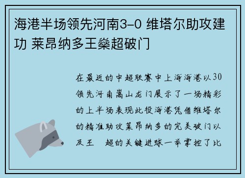 海港半场领先河南3-0 维塔尔助攻建功 莱昂纳多王燊超破门
