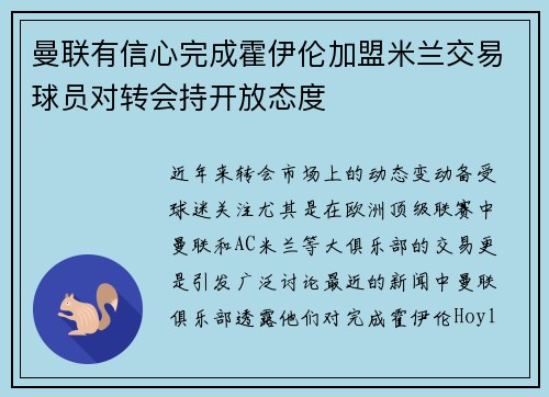 曼联有信心完成霍伊伦加盟米兰交易球员对转会持开放态度