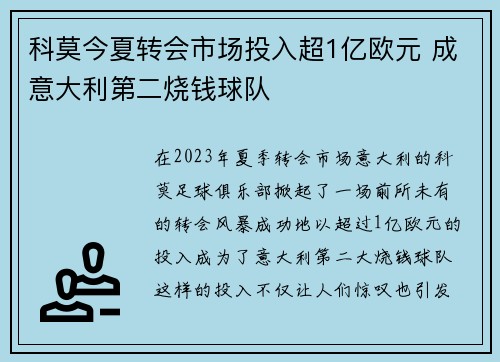 科莫今夏转会市场投入超1亿欧元 成意大利第二烧钱球队