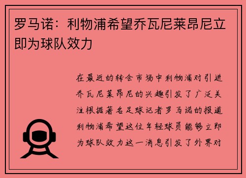 罗马诺：利物浦希望乔瓦尼莱昂尼立即为球队效力