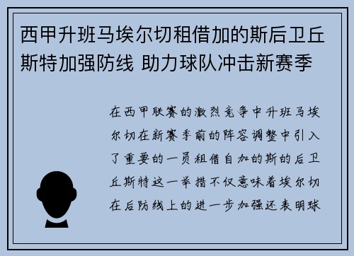 西甲升班马埃尔切租借加的斯后卫丘斯特加强防线 助力球队冲击新赛季