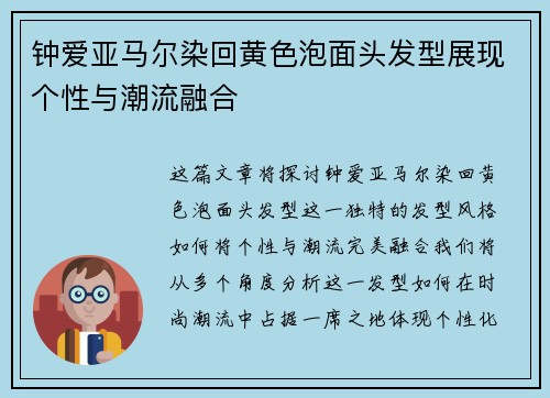 钟爱亚马尔染回黄色泡面头发型展现个性与潮流融合
