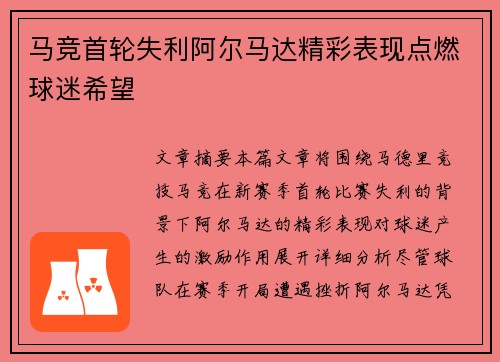 马竞首轮失利阿尔马达精彩表现点燃球迷希望