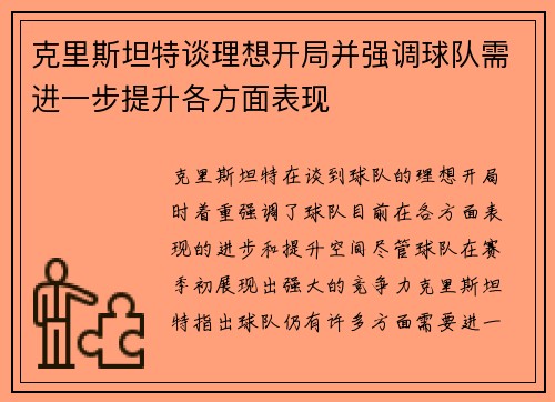 克里斯坦特谈理想开局并强调球队需进一步提升各方面表现
