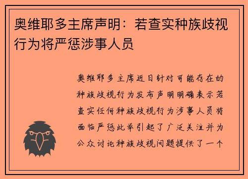奥维耶多主席声明：若查实种族歧视行为将严惩涉事人员