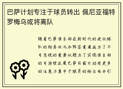 巴萨计划专注于球员转出 佩尼亚福特罗梅乌或将离队