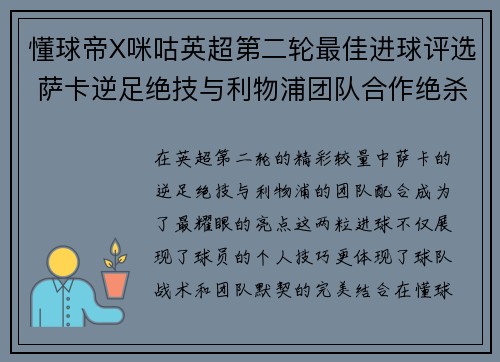 懂球帝X咪咕英超第二轮最佳进球评选 萨卡逆足绝技与利物浦团队合作绝杀精彩呈现