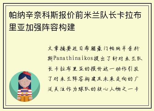 帕纳辛奈科斯报价前米兰队长卡拉布里亚加强阵容构建