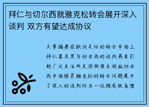 拜仁与切尔西就雅克松转会展开深入谈判 双方有望达成协议
