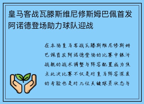 皇马客战瓦滕斯维尼修斯姆巴佩首发阿诺德登场助力球队迎战