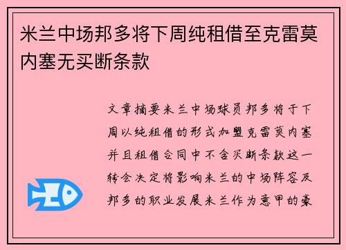 米兰中场邦多将下周纯租借至克雷莫内塞无买断条款