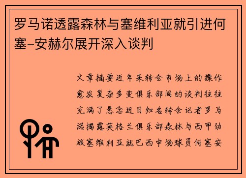 罗马诺透露森林与塞维利亚就引进何塞-安赫尔展开深入谈判