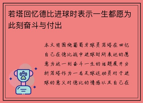 若塔回忆德比进球时表示一生都愿为此刻奋斗与付出
