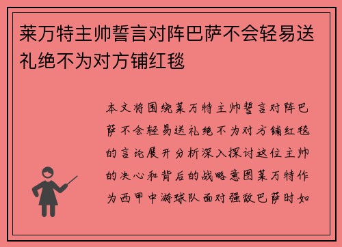 莱万特主帅誓言对阵巴萨不会轻易送礼绝不为对方铺红毯