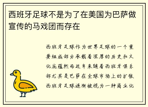 西班牙足球不是为了在美国为巴萨做宣传的马戏团而存在
