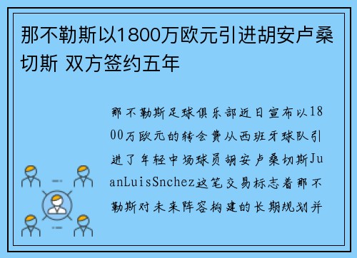 那不勒斯以1800万欧元引进胡安卢桑切斯 双方签约五年
