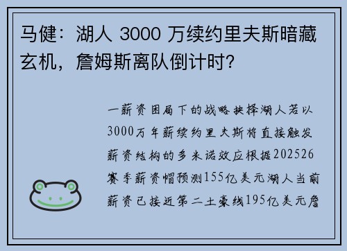 马健：湖人 3000 万续约里夫斯暗藏玄机，詹姆斯离队倒计时？
