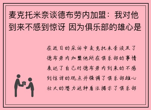 麦克托米奈谈德布劳内加盟：我对他到来不感到惊讶 因为俱乐部的雄心是明显的