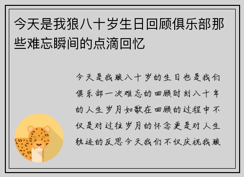 今天是我狼八十岁生日回顾俱乐部那些难忘瞬间的点滴回忆