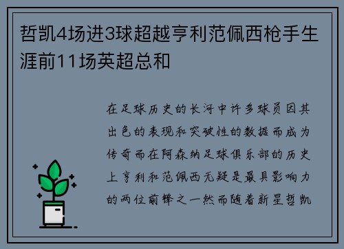 哲凯4场进3球超越亨利范佩西枪手生涯前11场英超总和