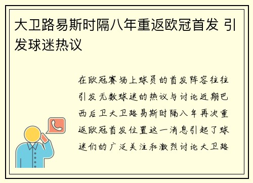 大卫路易斯时隔八年重返欧冠首发 引发球迷热议