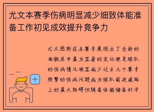 尤文本赛季伤病明显减少细致体能准备工作初见成效提升竞争力