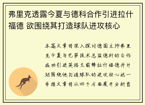 弗里克透露今夏与德科合作引进拉什福德 欲围绕其打造球队进攻核心