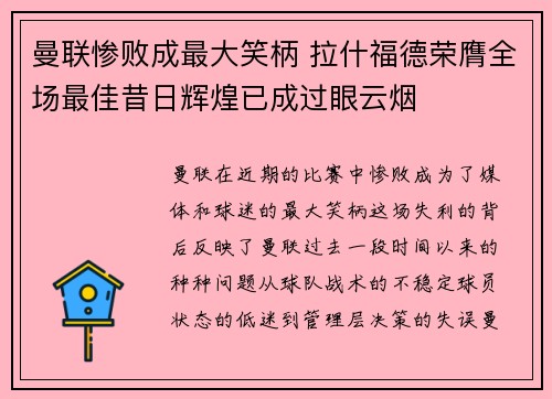 曼联惨败成最大笑柄 拉什福德荣膺全场最佳昔日辉煌已成过眼云烟