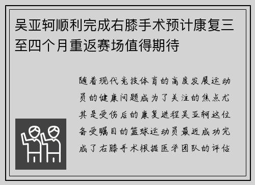 吴亚轲顺利完成右膝手术预计康复三至四个月重返赛场值得期待