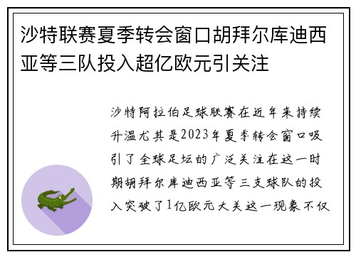 沙特联赛夏季转会窗口胡拜尔库迪西亚等三队投入超亿欧元引关注