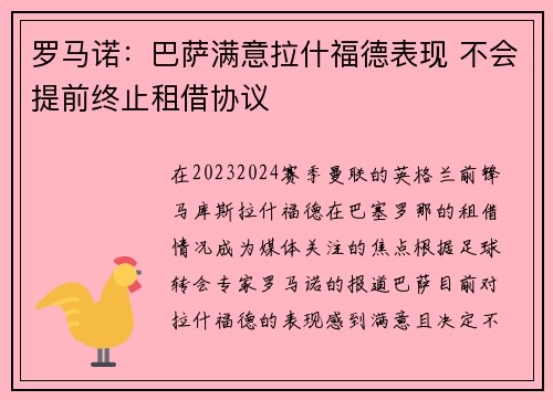 罗马诺：巴萨满意拉什福德表现 不会提前终止租借协议
