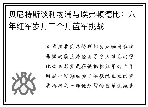 贝尼特斯谈利物浦与埃弗顿德比：六年红军岁月三个月蓝军挑战