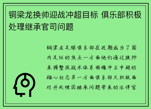 铜梁龙换帅迎战冲超目标 俱乐部积极处理继承官司问题