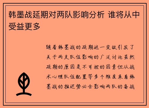 韩墨战延期对两队影响分析 谁将从中受益更多