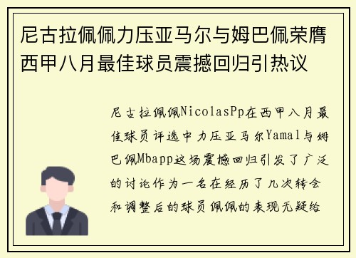 尼古拉佩佩力压亚马尔与姆巴佩荣膺西甲八月最佳球员震撼回归引热议