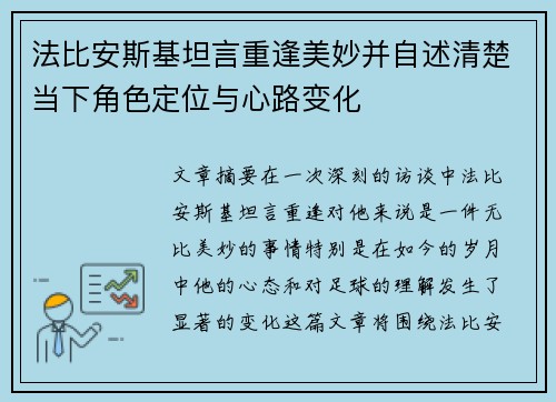 法比安斯基坦言重逢美妙并自述清楚当下角色定位与心路变化