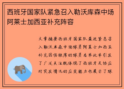 西班牙国家队紧急召入勒沃库森中场阿莱士加西亚补充阵容
