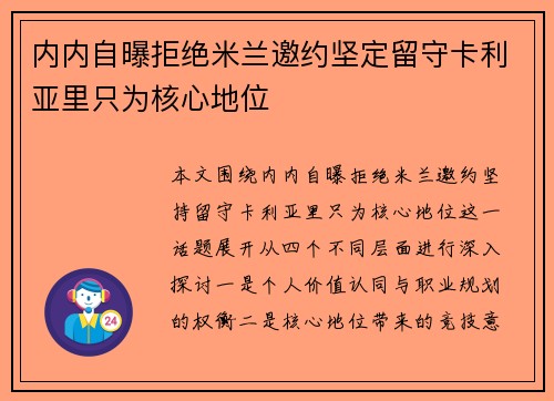 内内自曝拒绝米兰邀约坚定留守卡利亚里只为核心地位