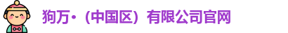 狗万官网